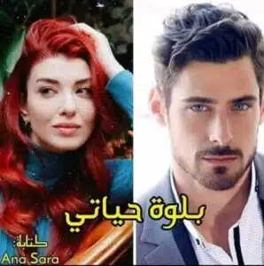 بلوة حياتي
