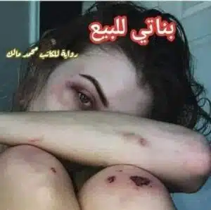 بناتي للبيع