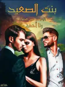 بنت الصعيد