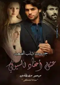 جبروت ذئاب الصعيد 2