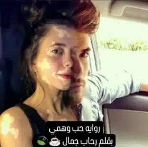 حب وهمي