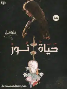 حياة نور