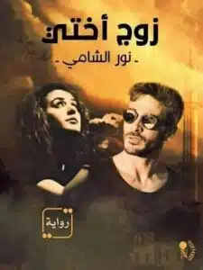 زوج أختي
