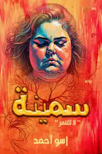 سمينة (لا للتنمر)