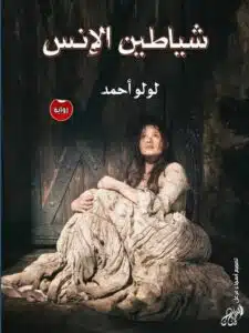 شياطين الإنس