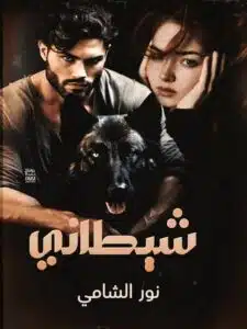 شيطاني