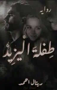 طفله اليزيد