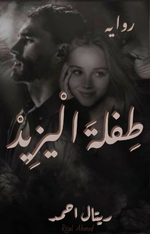 رواية طفله اليزيد الفصل الخامس 5 بقلم ريتال أحمد - مدونة دار مصر