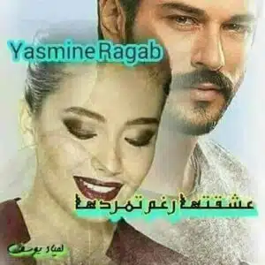 عشقتها رغم تمردها