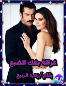 غزاله بفك الضبع