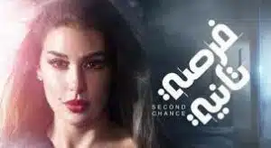 فرصه تانيه