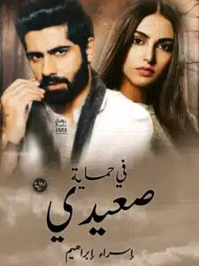 في حماية صعيدي
