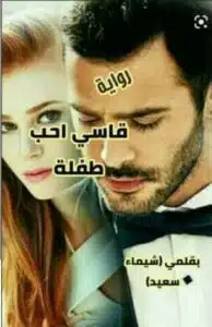 قاسي احب طفلة
