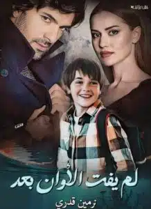 لم يفت الأوان بعد