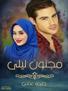 مجنون ليلى