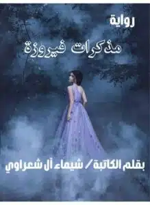 مذكرات فيروزة