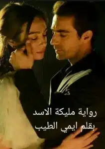 مليكة الأسد