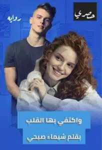 واكتفى بها القلب