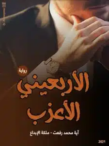 الأربعيني الأعزب