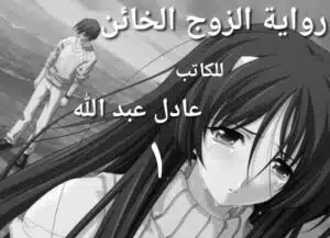 الزوج الخائن