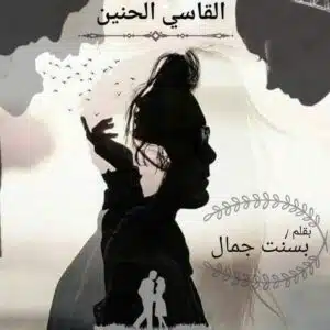 القاسي الحنين