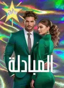 المبادلة