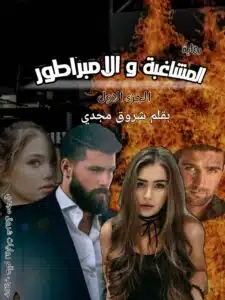 المشاغبة والامبراطور