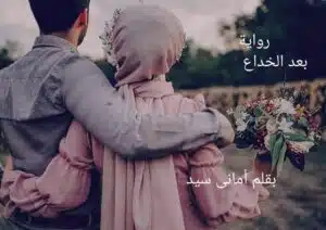 بعد الخداع