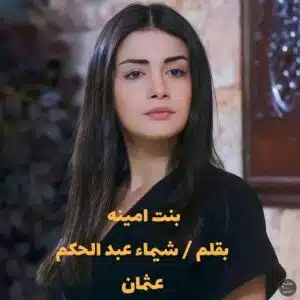 بنت امينة