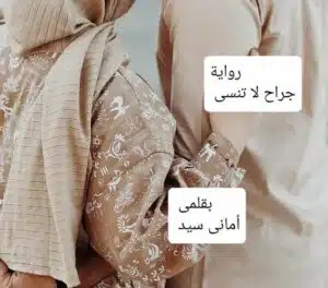 جراح لا تنسى