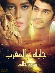 جليله والعقرب