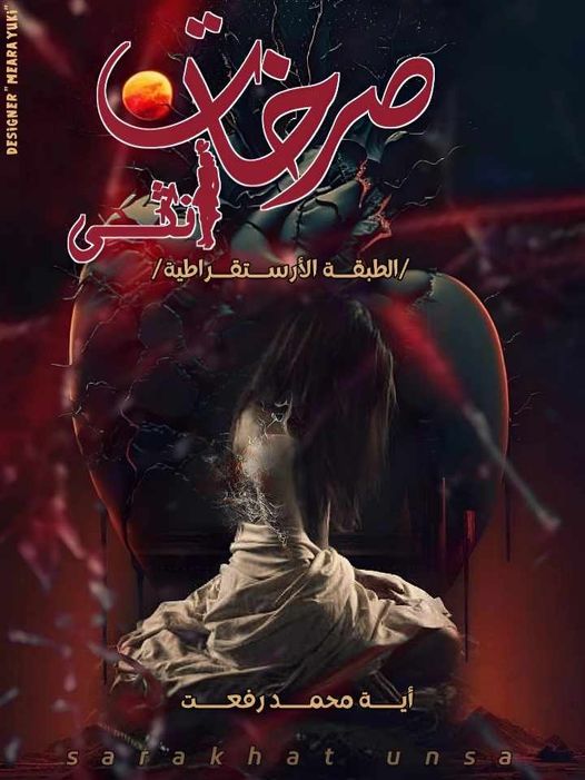 رواية صرخات أنثى كاملة (جميع فصول الرواية) بقلم آية محمد رفعت
