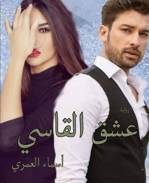 رواية عشق القاسي الفصل الخامس 5 بقلم أسماء العمري