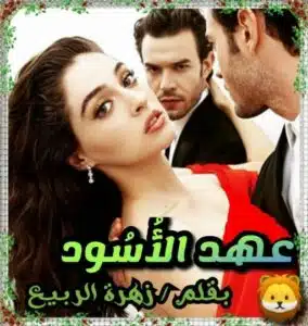 عهد الاسود