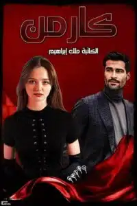 كارمن