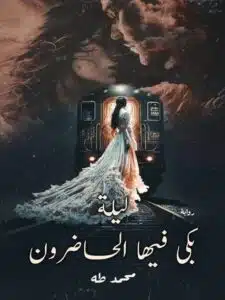 ليلة بكى فيها الحاضرون