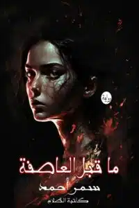 ما قبل العاصفة