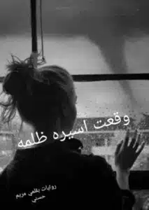 وقعت اسيره ظلمه