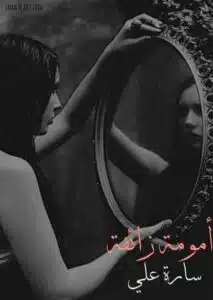 أمومة زائفة