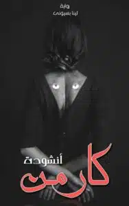 أنشودة كارمن
