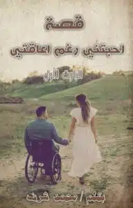 احبتني رغم اعاقتي