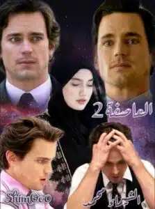 العاصفة 2