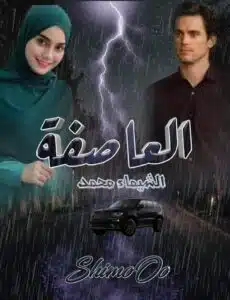 العاصفة