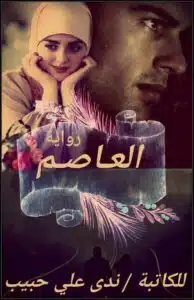 العاصم