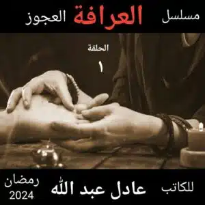 العرافة العجوز