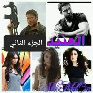 العنيد 2