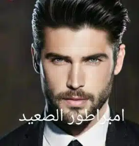 امبراطور الصعيد