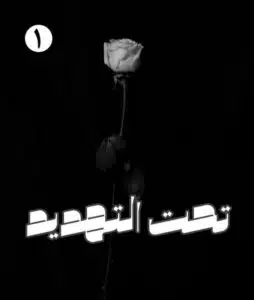 تحت التهديد