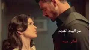 سر البيت القديم