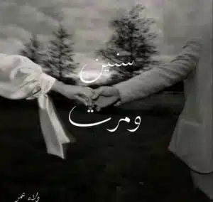 سنين ومرت